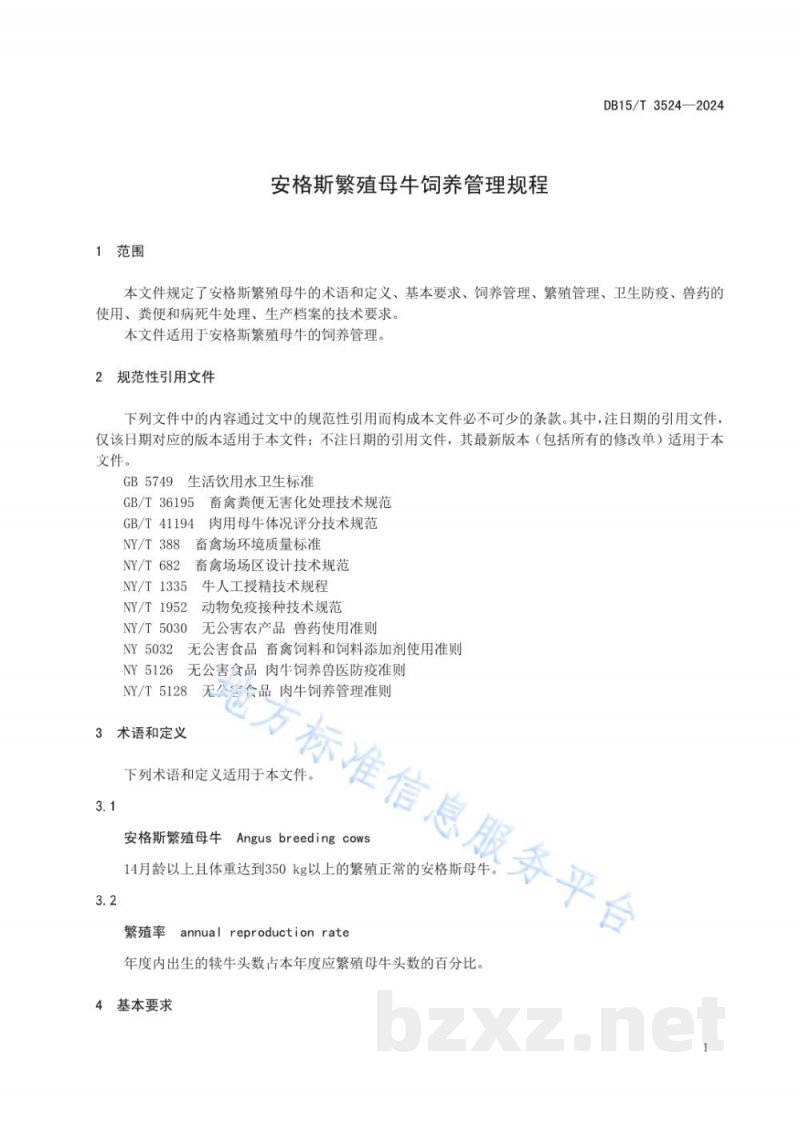 DB15/T 3524-2024安格斯繁殖母牛饲养管理规程 DB15/T 3524-2024安格斯繁殖母牛饲养管理规程