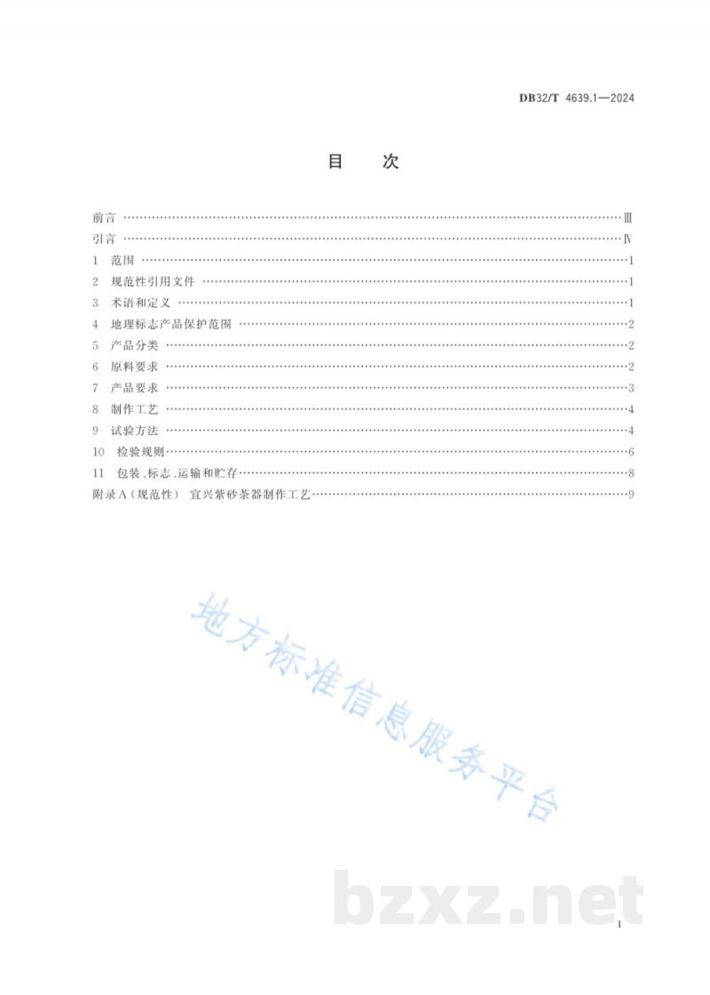 DB32/T 4639.1-2024地理标志产品 宜兴紫砂 第1部分：茶器