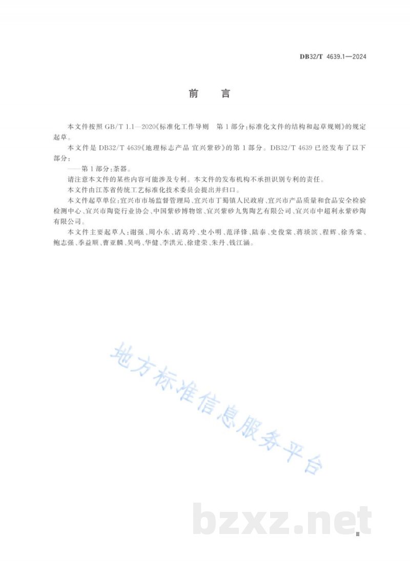 DB32/T 4639.1-2024地理标志产品 宜兴紫砂 第1部分：茶器