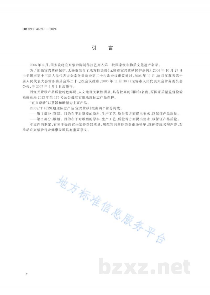 DB32/T 4639.1-2024地理标志产品 宜兴紫砂 第1部分：茶器