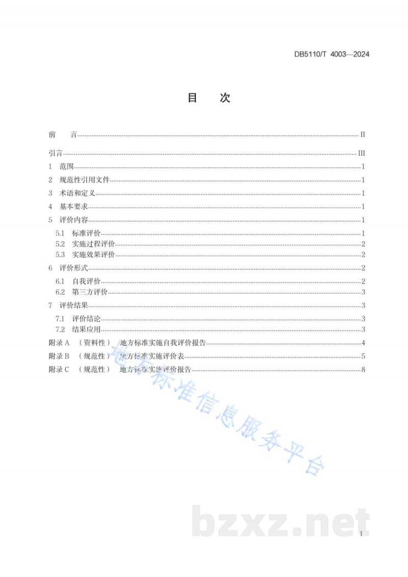 DB5110/T 4003-2024地方标准实施评价规范 DB5110/T 4003-2024地方标准实施评价规范