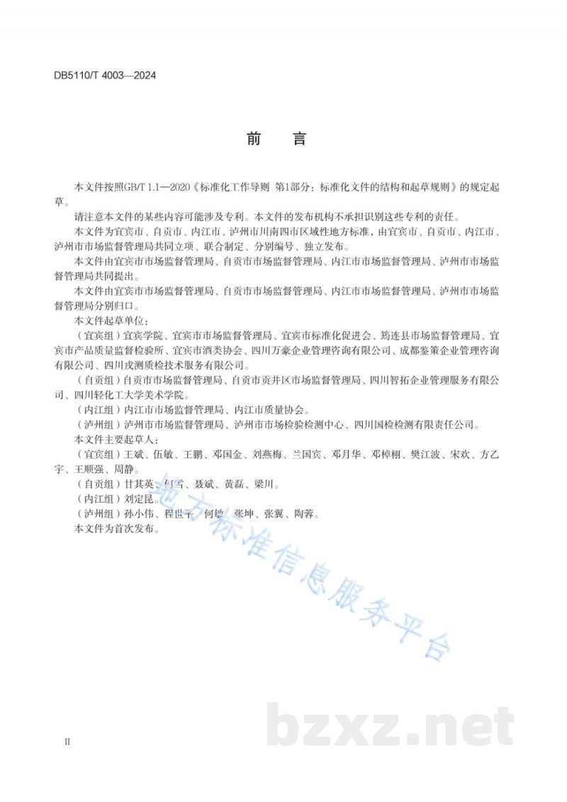 DB5110/T 4003-2024地方标准实施评价规范 DB5110/T 4003-2024地方标准实施评价规范