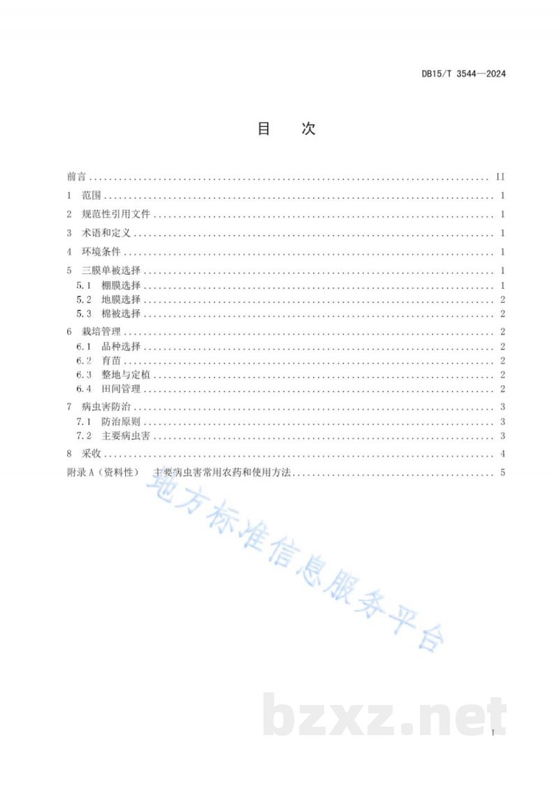 DB15/T 3544-2024三膜单被大棚西瓜栽培技术规程 DB15/T 3544-2024三膜单被大棚西瓜栽培技术规程
