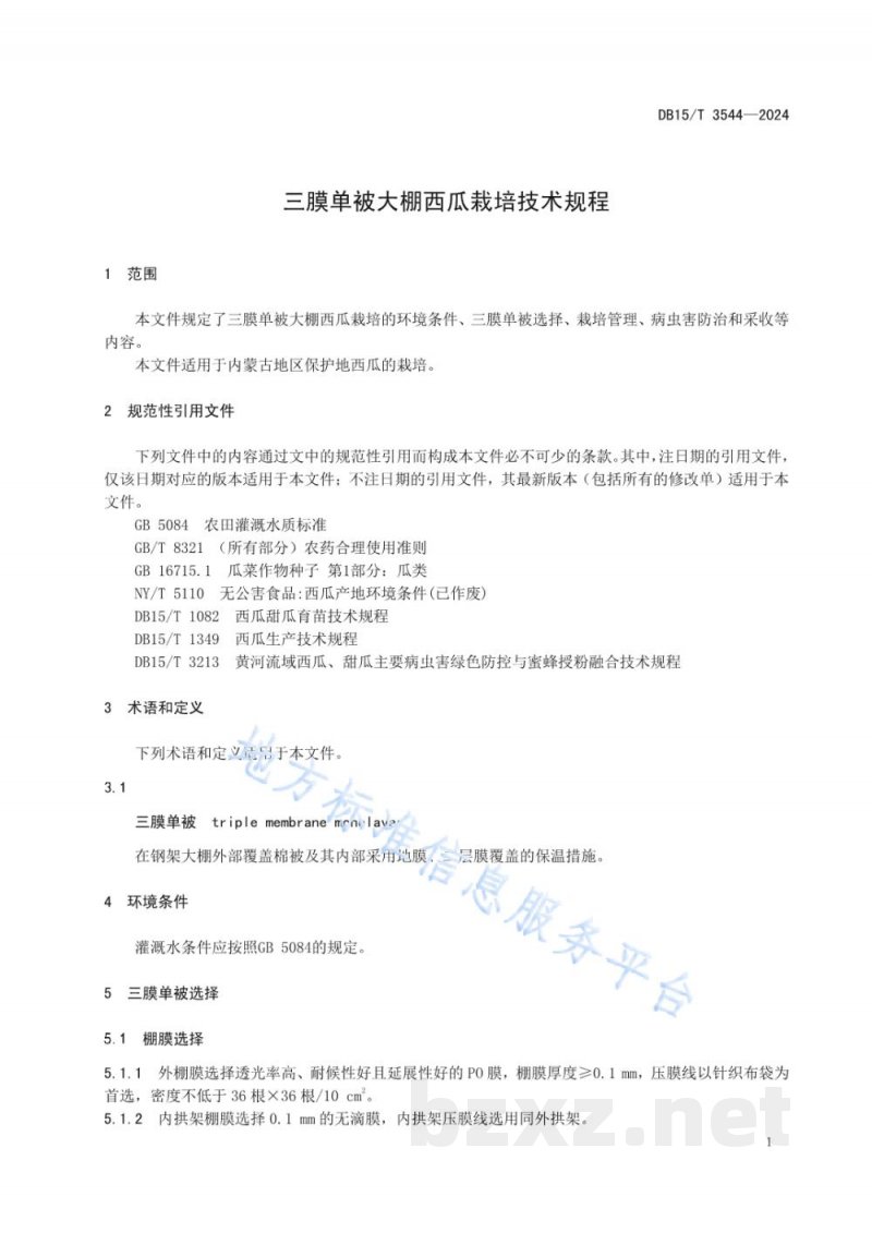 DB15/T 3544-2024三膜单被大棚西瓜栽培技术规程 DB15/T 3544-2024三膜单被大棚西瓜栽培技术规程