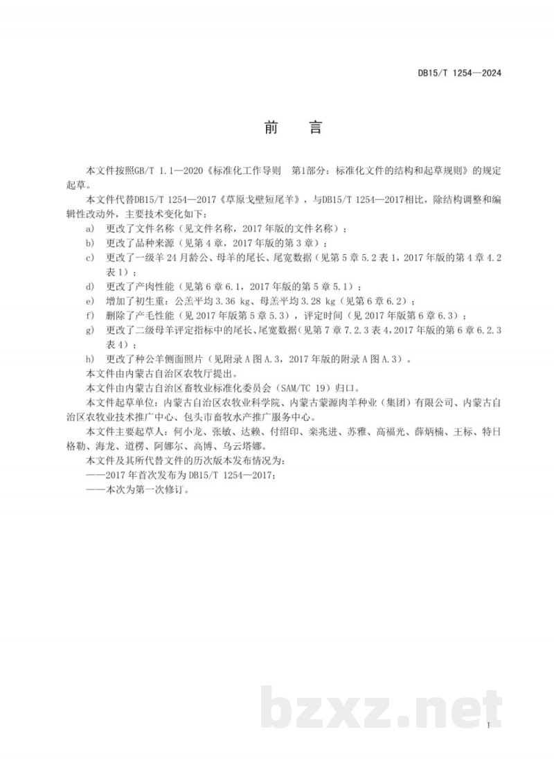 DB15/T 1254-2024戈壁短尾羊 DB15/T 1254-2024戈壁短尾羊