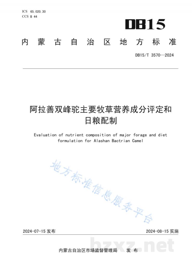 DB15/T 3570-2024阿拉善双峰驼主要牧草营养成分评定和日粮配制