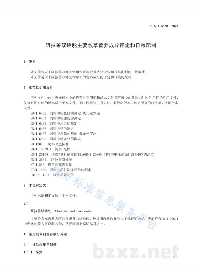 DB15/T 3570-2024阿拉善双峰驼主要牧草营养成分评定和日粮配制