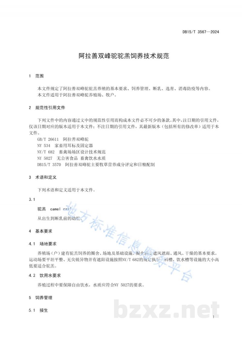 DB15/T 3567-2024阿拉善双峰驼驼羔饲养技术规范 DB15/T 3567-2024阿拉善双峰驼驼羔饲养技术规范