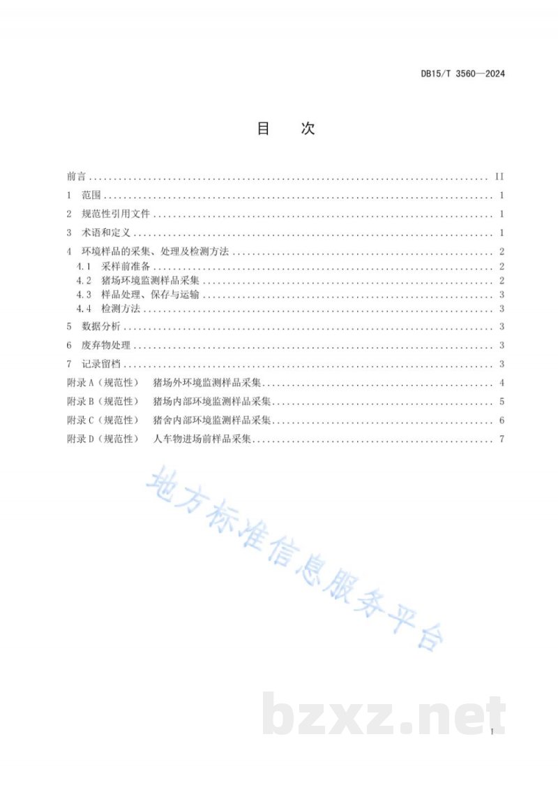 DB15/T 3560-2024规模化猪场环境样品非洲猪瘟监测技术规范 DB15/T 3560-2024规模化猪场环境样品非洲猪瘟监测技术规范