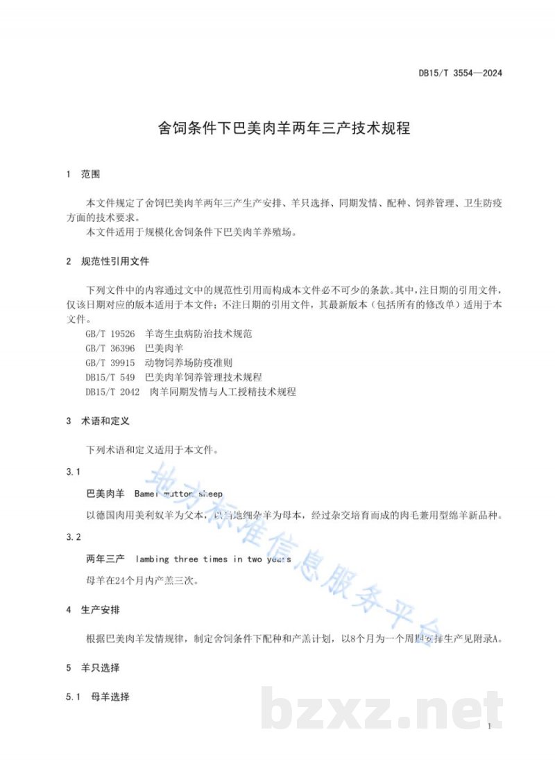 DB15/T 3554-2024舍饲条件下巴美肉羊两年三产技术规程 DB15/T 3554-2024舍饲条件下巴美肉羊两年三产技术规程