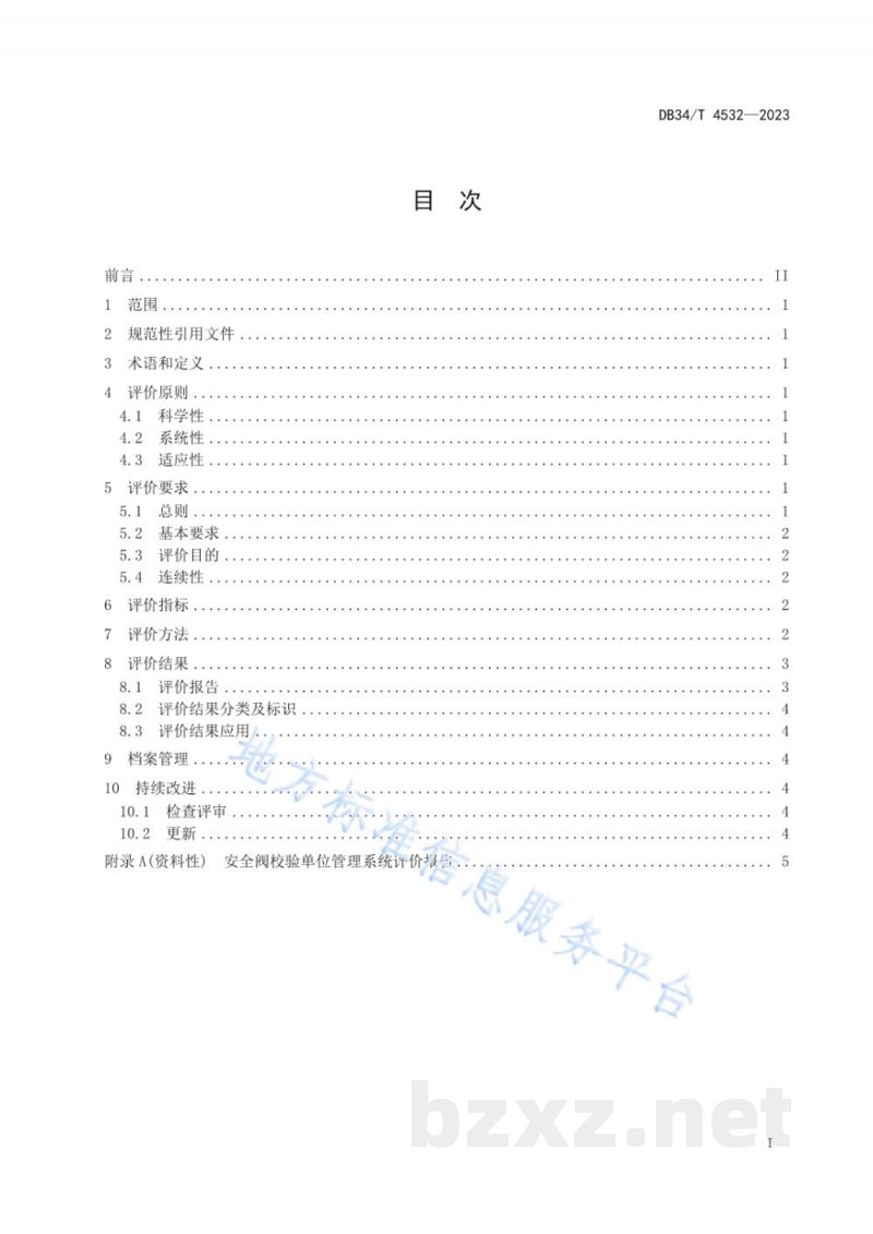 DB34/T 4532-2023安全阀校验单位管理系统评价导则 DB34/T 4532-2023安全阀校验单位管理系统评价导则