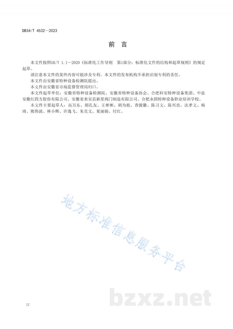 DB34/T 4532-2023安全阀校验单位管理系统评价导则 DB34/T 4532-2023安全阀校验单位管理系统评价导则