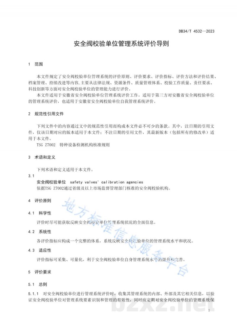DB34/T 4532-2023安全阀校验单位管理系统评价导则 DB34/T 4532-2023安全阀校验单位管理系统评价导则
