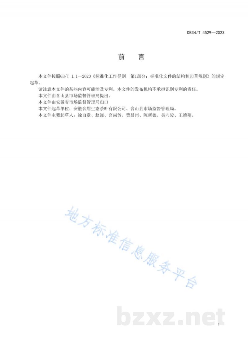 DB34/T 4529-2023地理标志产品 含眉绿茶 DB34/T 4529-2023地理标志产品 含眉绿茶