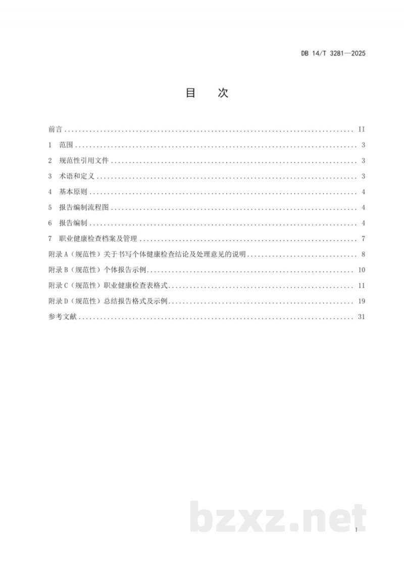 DB14/T 3281-2025职业健康检查报告编制规范 DB14/T 3281-2025职业健康检查报告编制规范