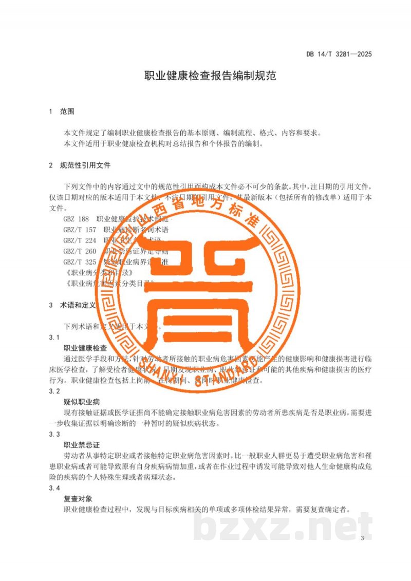 DB14/T 3281-2025职业健康检查报告编制规范 DB14/T 3281-2025职业健康检查报告编制规范