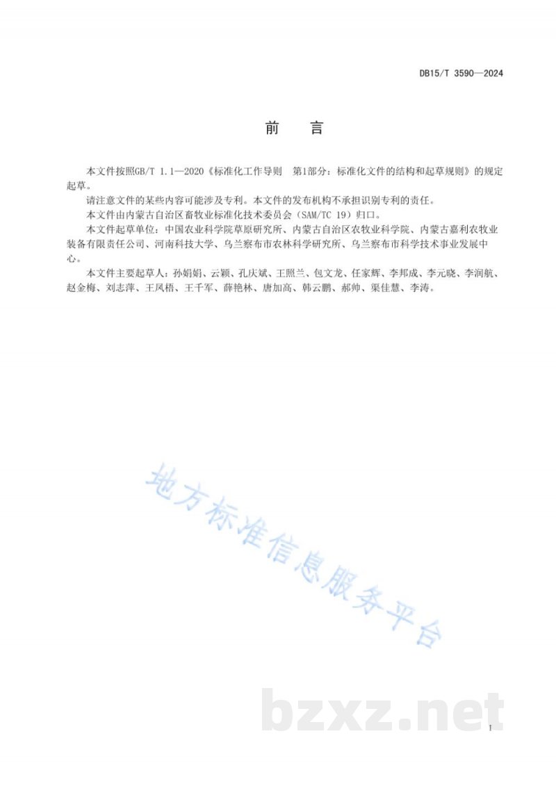 DB15/T 3590-2024马铃薯渣与大麦秸秆混合青贮技术规程 DB15/T 3590-2024马铃薯渣与大麦秸秆混合青贮技术规程