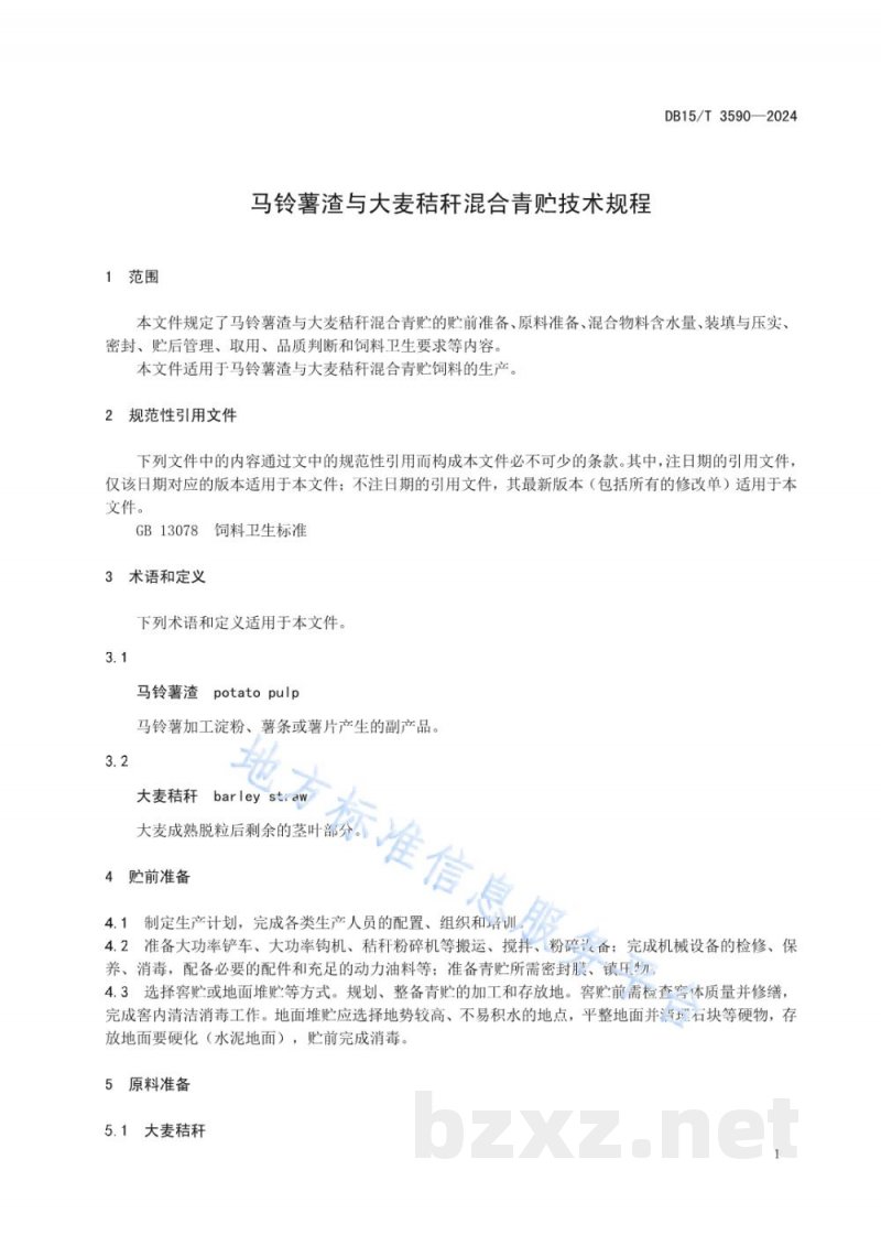DB15/T 3590-2024马铃薯渣与大麦秸秆混合青贮技术规程 DB15/T 3590-2024马铃薯渣与大麦秸秆混合青贮技术规程
