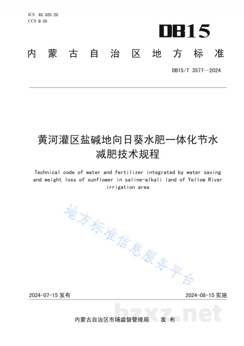 DB15/T 3577-2024黄河灌区盐碱地向日葵水肥一体化节水减肥技术规程 DB15/T 3577-2024黄河灌区盐碱地向日葵水肥一体化节水减肥技术规程