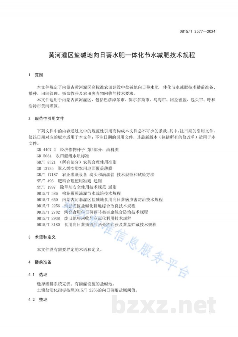 DB15/T 3577-2024黄河灌区盐碱地向日葵水肥一体化节水减肥技术规程 DB15/T 3577-2024黄河灌区盐碱地向日葵水肥一体化节水减肥技术规程