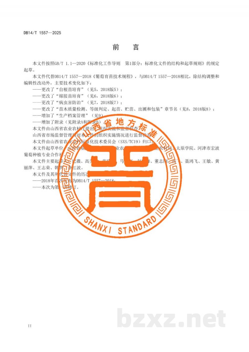 DB14/T 1557-2025葡萄育苗技术规程 DB14/T 1557-2025葡萄育苗技术规程