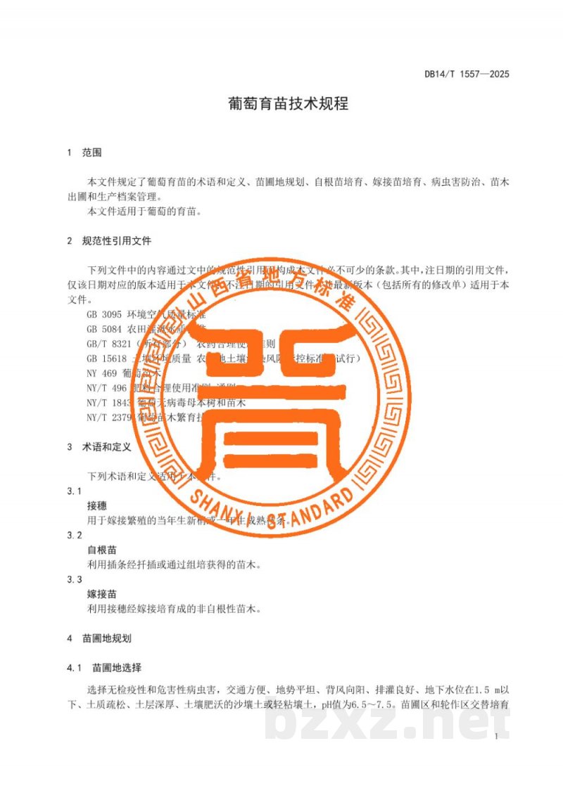 DB14/T 1557-2025葡萄育苗技术规程 DB14/T 1557-2025葡萄育苗技术规程