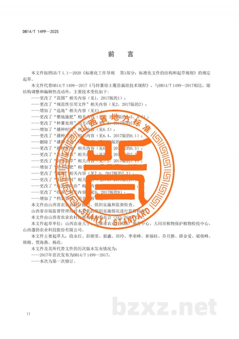 DB14/T 1499-2025马铃薯培土覆苗栽培技术规程 DB14/T 1499-2025马铃薯培土覆苗栽培技术规程