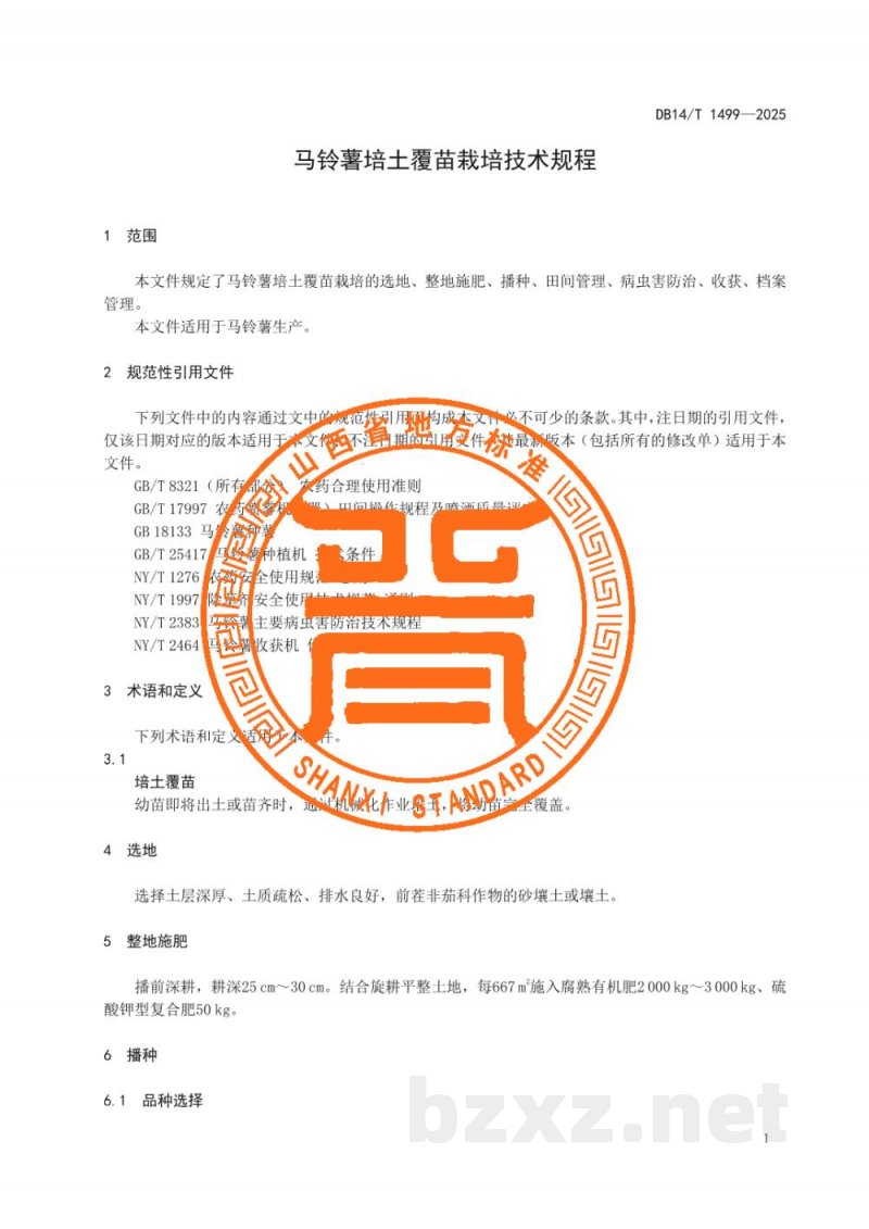 DB14/T 1499-2025马铃薯培土覆苗栽培技术规程 DB14/T 1499-2025马铃薯培土覆苗栽培技术规程