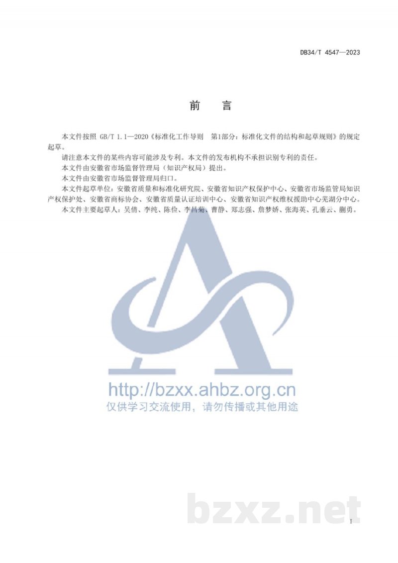 DB34/T 4547-2023重点商标保护名录管理规范 DB34/T 4547-2023重点商标保护名录管理规范