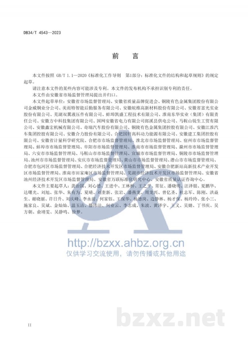 DB34/T 4543-2023首席质量官评价规范 DB34/T 4543-2023首席质量官评价规范