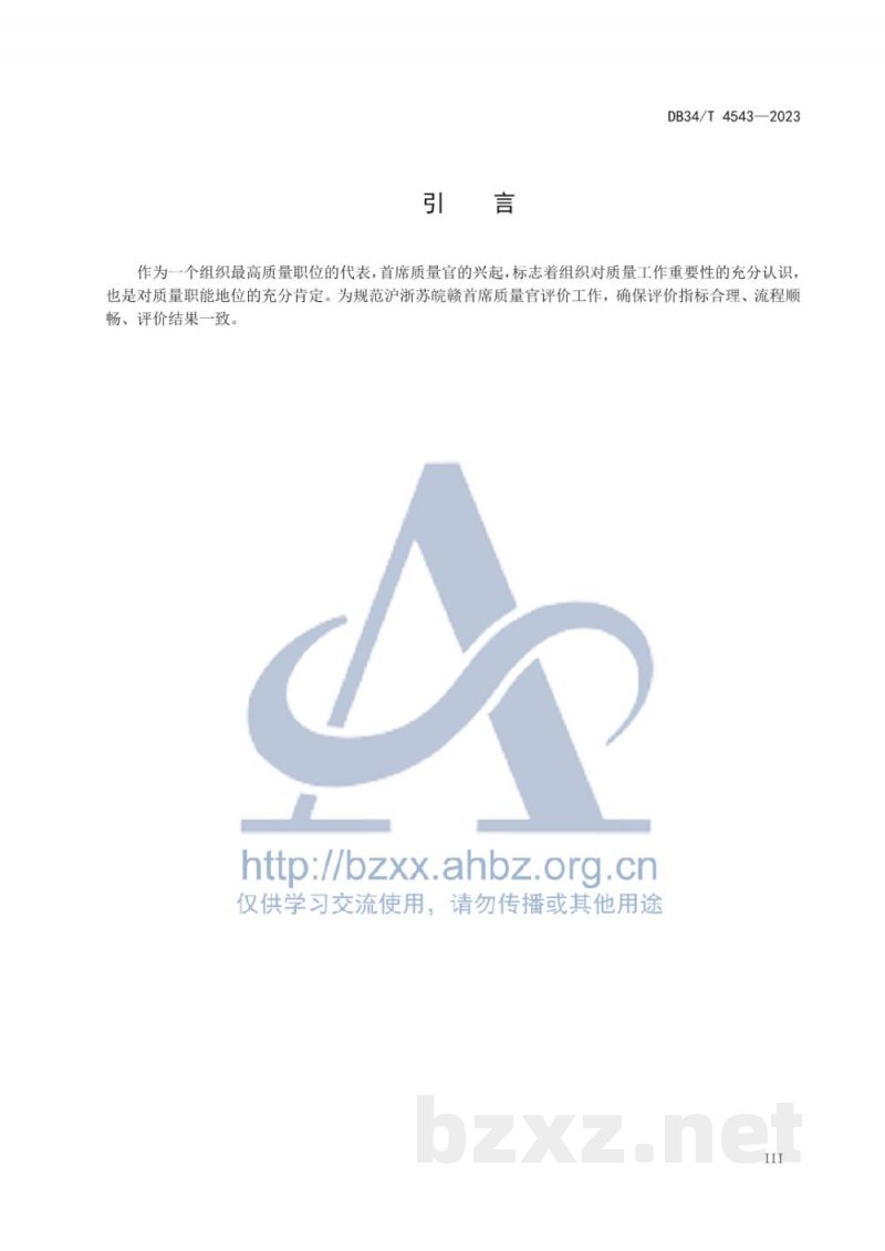 DB34/T 4543-2023首席质量官评价规范 DB34/T 4543-2023首席质量官评价规范