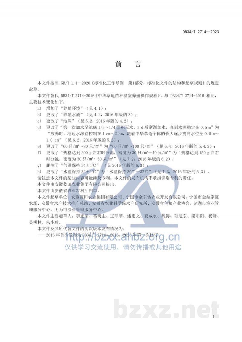 DB34/T 2714-2023中华草龟苗种温室养殖操作规程 DB34/T 2714-2023中华草龟苗种温室养殖操作规程
