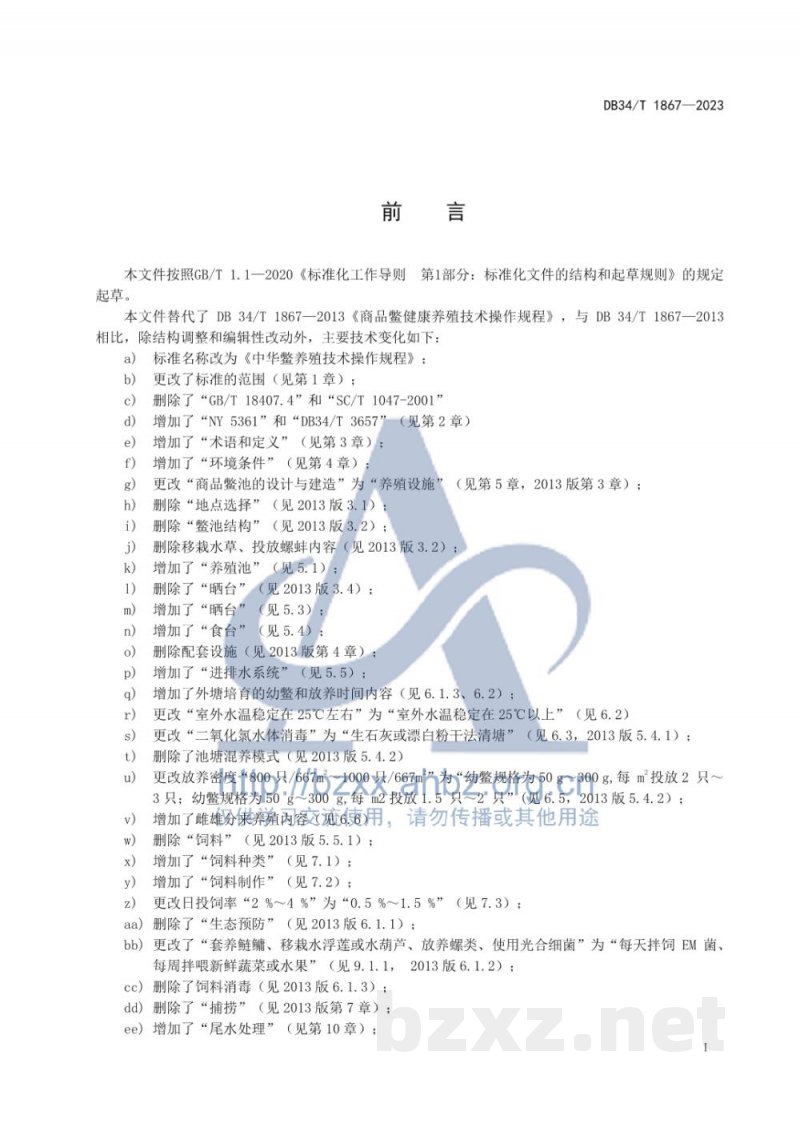 DB34/T 1867-2023中华鳖养殖技术操作规程 DB34/T 1867-2023中华鳖养殖技术操作规程