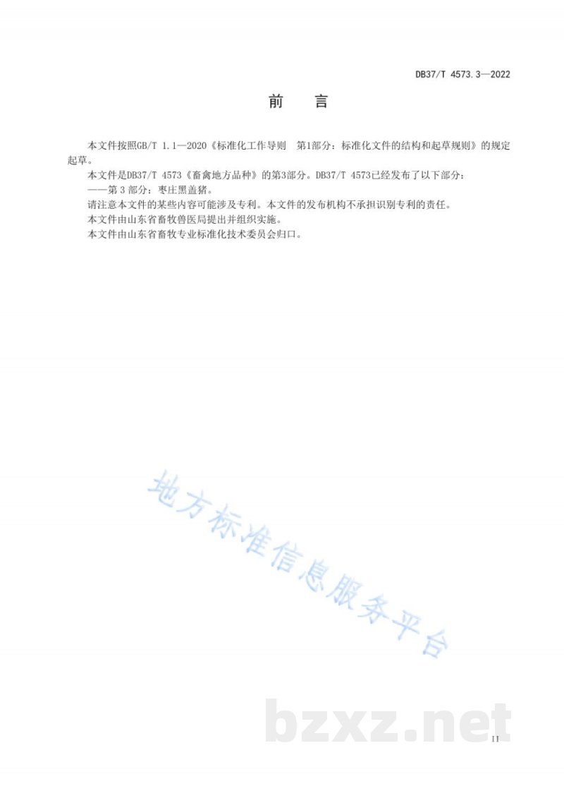 DB37/T 4573.3-2022畜禽地方品种 第3部分:枣庄黑盖猪 DB37/T 4573.3-2022畜禽地方品种 第3部分:枣庄黑盖猪
