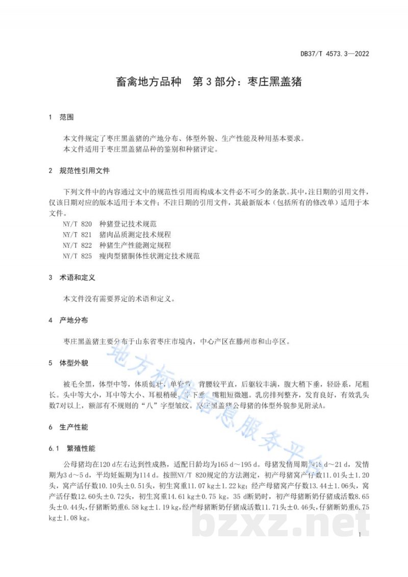 DB37/T 4573.3-2022畜禽地方品种 第3部分:枣庄黑盖猪 DB37/T 4573.3-2022畜禽地方品种 第3部分:枣庄黑盖猪