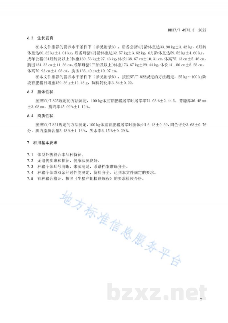 DB37/T 4573.3-2022畜禽地方品种 第3部分:枣庄黑盖猪 DB37/T 4573.3-2022畜禽地方品种 第3部分:枣庄黑盖猪