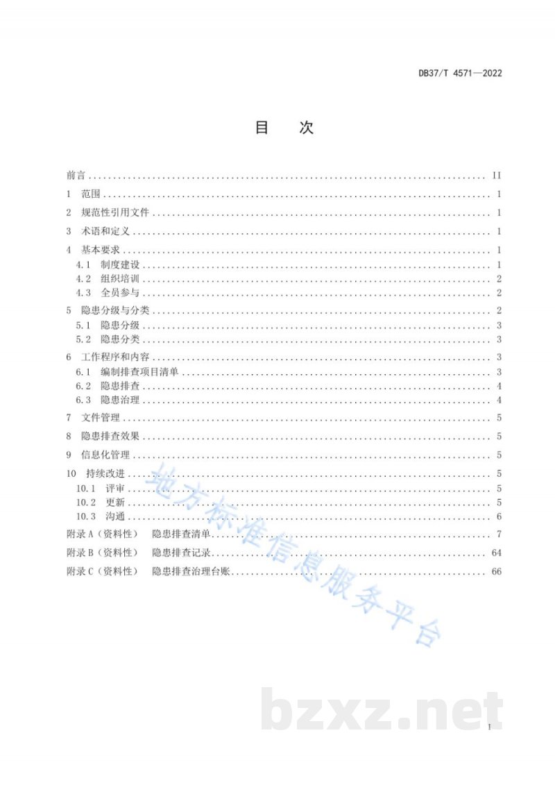 DB37/T 4571-2022水处理剂生产企业生产安全事故隐患排查治理体系实施指南 DB37/T 4571-2022水处理剂生产企业生产安全事故隐患排查治理体系实施指南