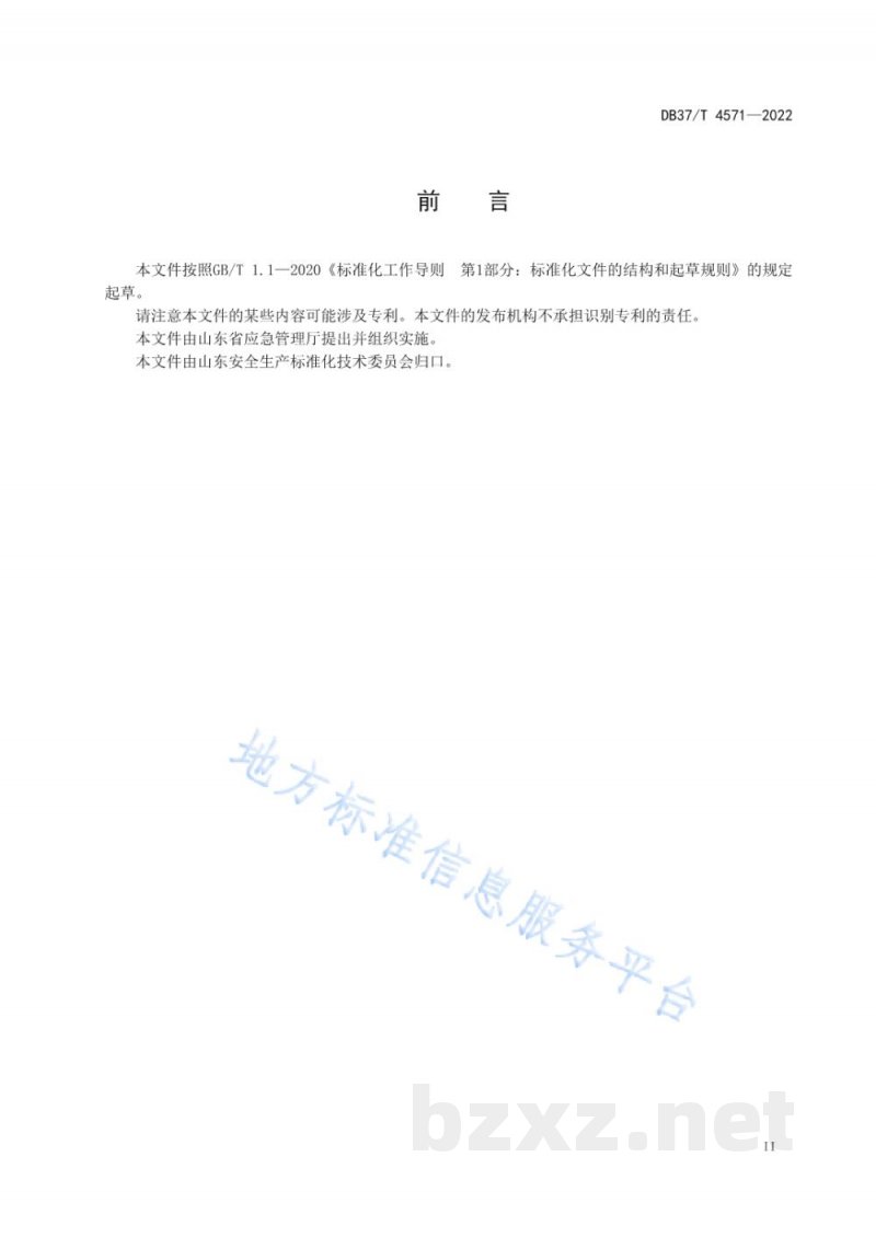 DB37/T 4571-2022水处理剂生产企业生产安全事故隐患排查治理体系实施指南 DB37/T 4571-2022水处理剂生产企业生产安全事故隐患排查治理体系实施指南
