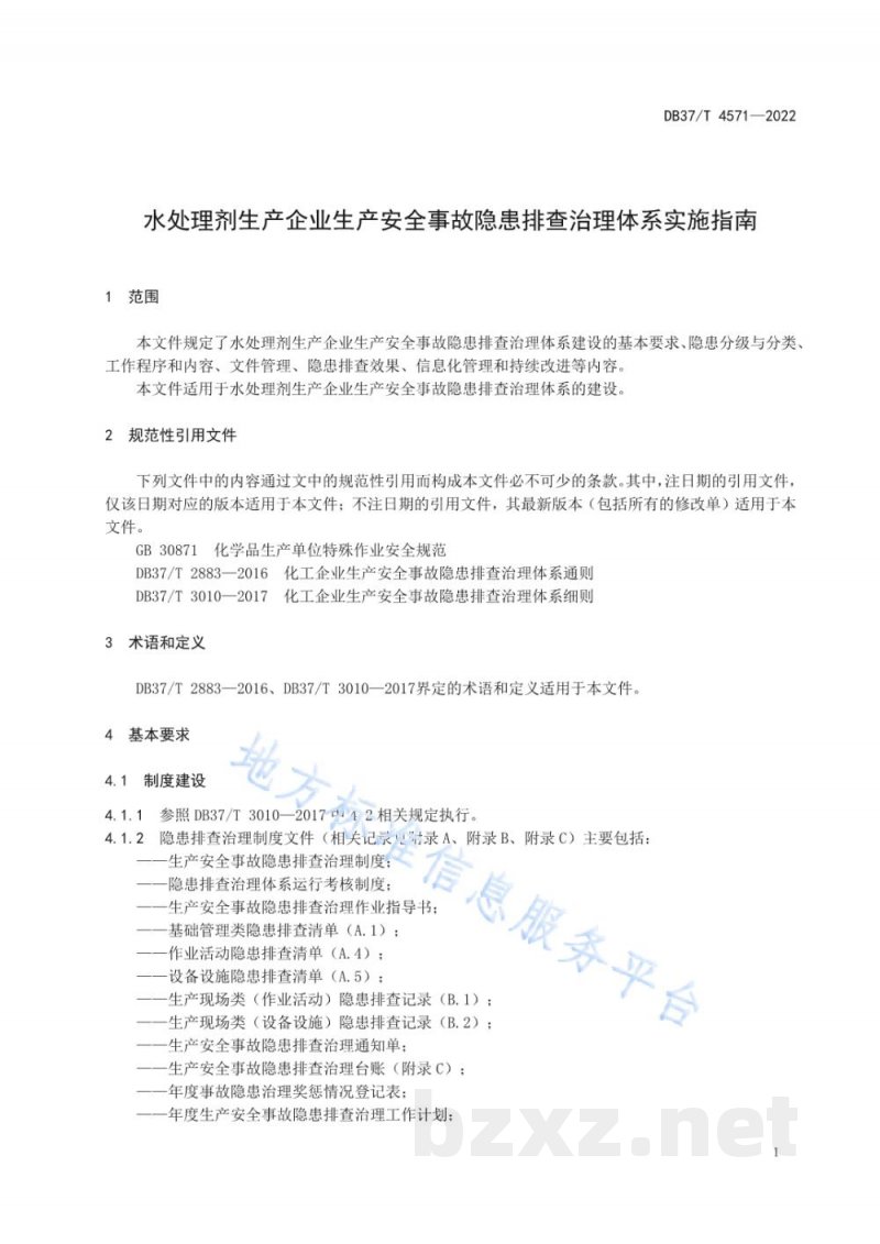 DB37/T 4571-2022水处理剂生产企业生产安全事故隐患排查治理体系实施指南 DB37/T 4571-2022水处理剂生产企业生产安全事故隐患排查治理体系实施指南