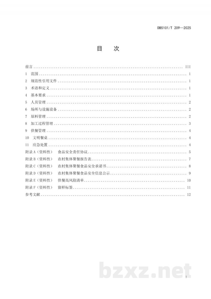 DB5101/T 209-2025农村集体聚餐服务管理规范 DB5101/T 209-2025农村集体聚餐服务管理规范