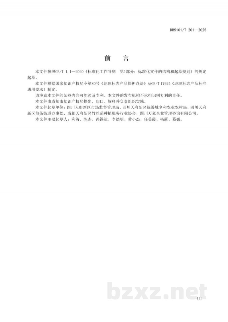 DB5101/T 201-2025地理标志产品 煎茶竹丝茄 DB5101/T 201-2025地理标志产品 煎茶竹丝茄