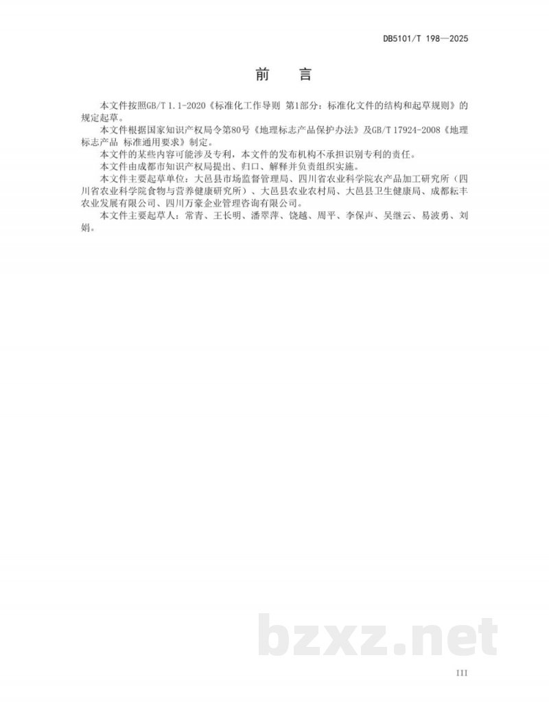 DB5101/T 198-2025地理标志产品 安仁葡萄 DB5101/T 198-2025地理标志产品 安仁葡萄