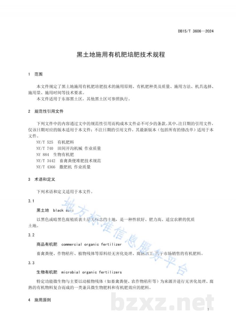 DB15/T 3606-2024黑土地施用有机肥培肥技术规程 DB15/T 3606-2024黑土地施用有机肥培肥技术规程