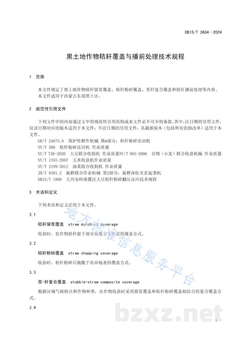DB15/T 3604-2024黑土地作物秸秆覆盖与播前处理技术规程 DB15/T 3604-2024黑土地作物秸秆覆盖与播前处理技术规程