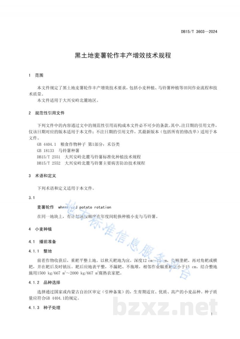 DB15/T 3603-2024黑土地麦薯轮作丰产增效技术规程 DB15/T 3603-2024黑土地麦薯轮作丰产增效技术规程