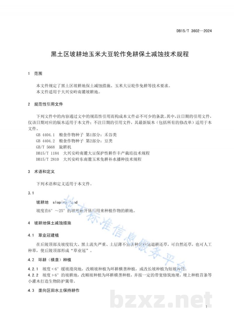DB15/T 3602-2024黑土区坡耕地玉米大豆轮作免耕保土减蚀技术规程 DB15/T 3602-2024黑土区坡耕地玉米大豆轮作免耕保土减蚀技术规程