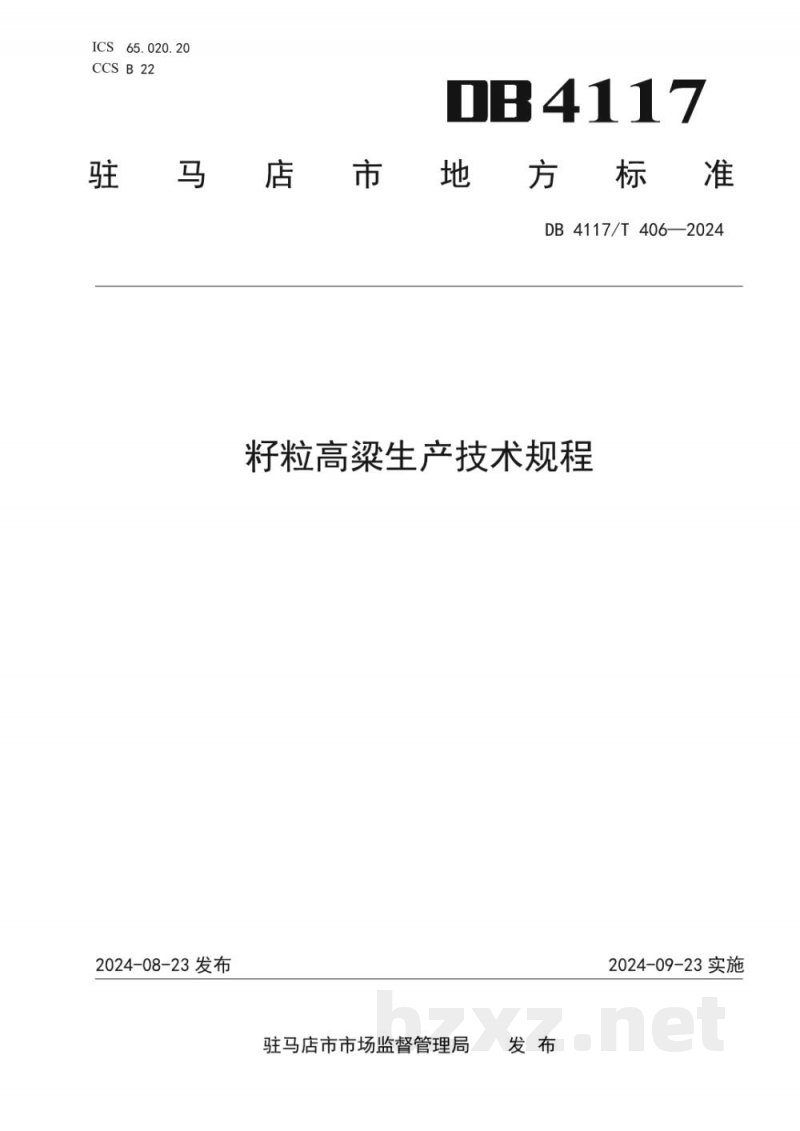 DB4117/T 406-2024籽粒高粱生产技术规程 DB4117/T 406-2024籽粒高粱生产技术规程