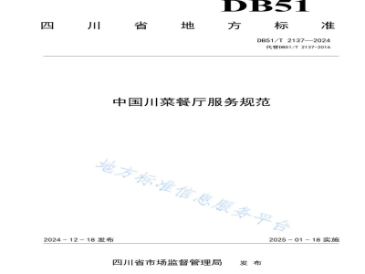 DB51/T 2137-2024中国川菜餐厅服务规范