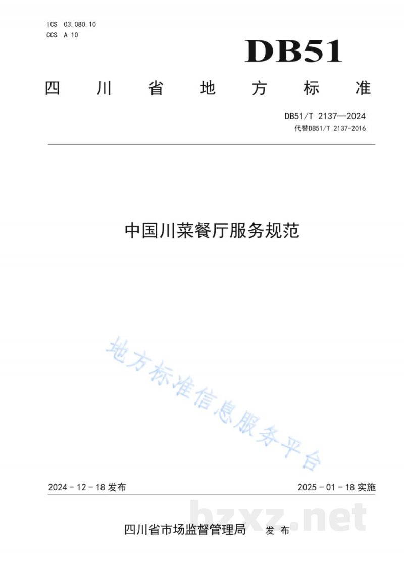 DB51/T 2137-2024中国川菜餐厅服务规范 DB51/T 2137-2024中国川菜餐厅服务规范