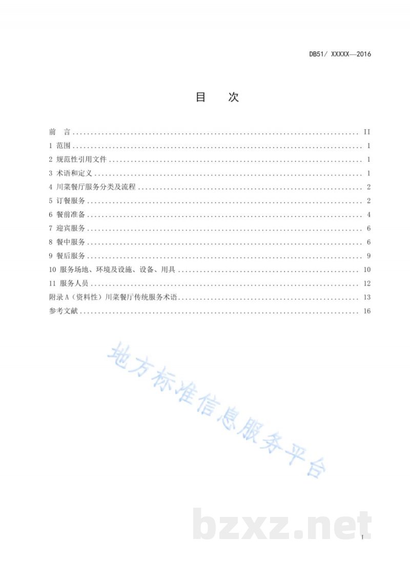 DB51/T 2137-2024中国川菜餐厅服务规范 DB51/T 2137-2024中国川菜餐厅服务规范